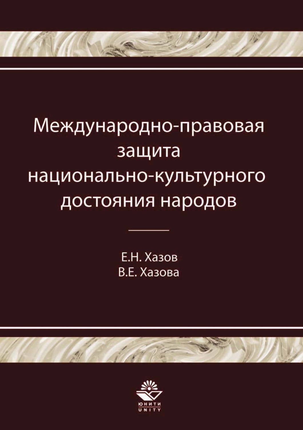 Обложка книги «Международно-правовая защита национально-культурного достояния народов»