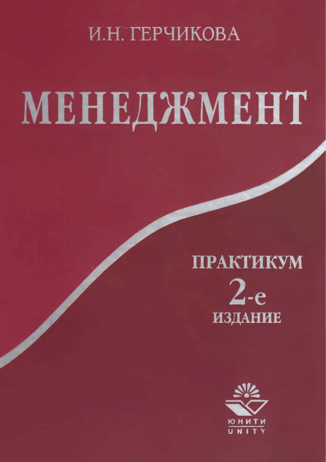 Обложка книги «Менеджмент. Практикум. 2-е издание»