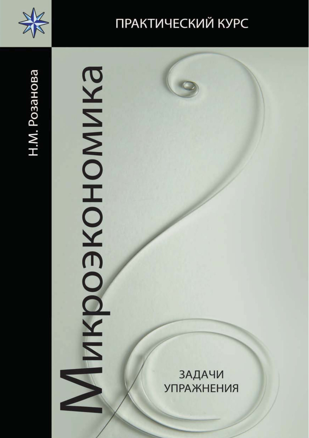 Обложка книги «Микроэкономика. Задачи и упражнения»