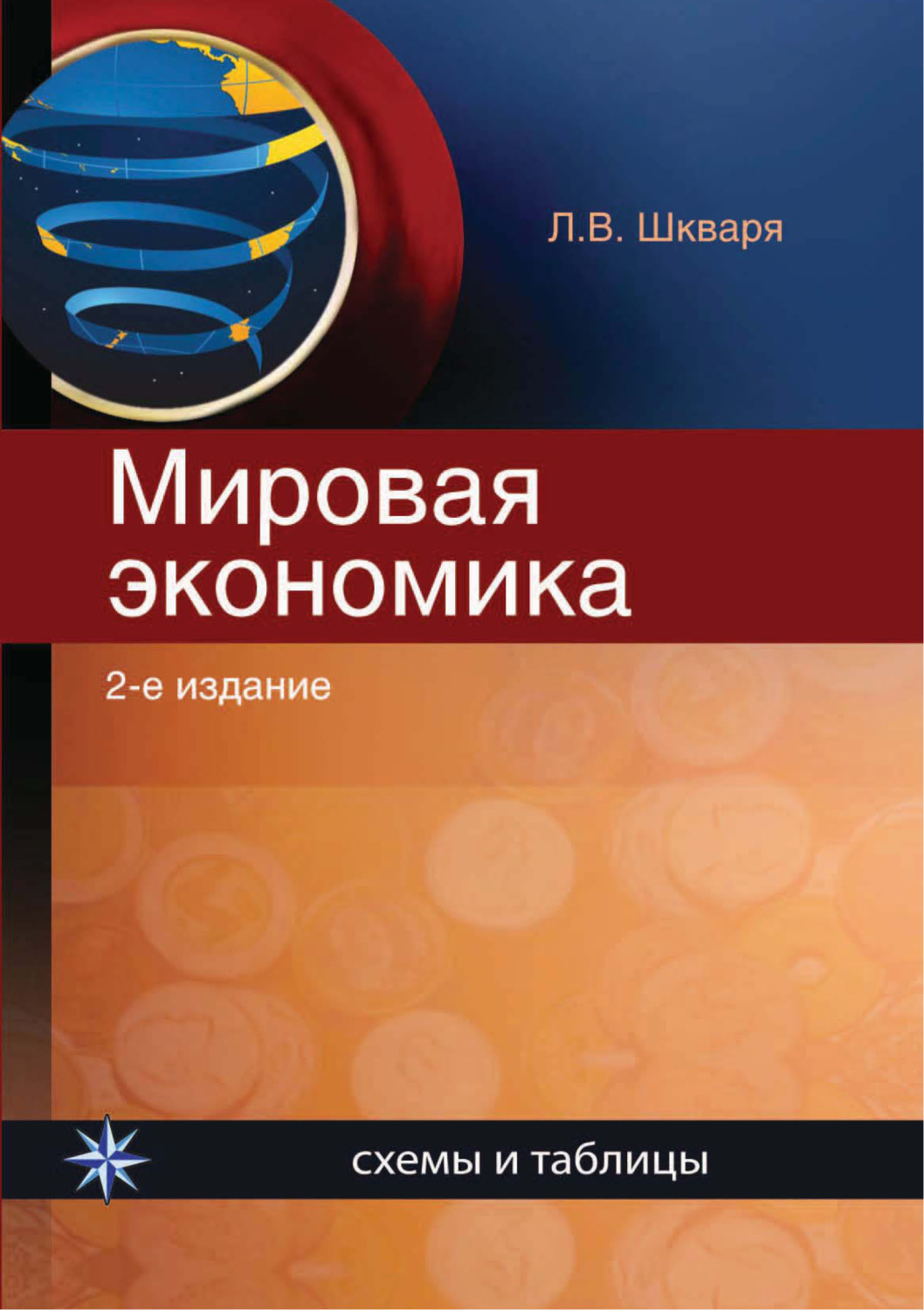 Обложка книги «Мировая экономика. Схемы и таблицы»