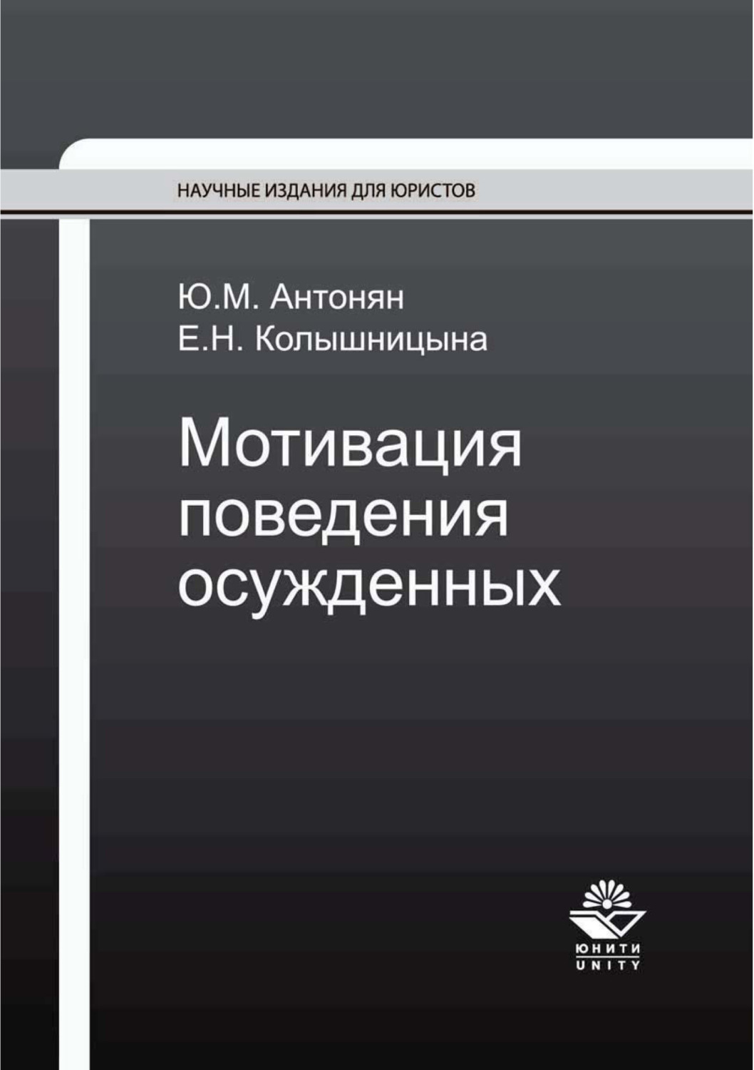 Обложка книги «Мотивация поведения осужденных»