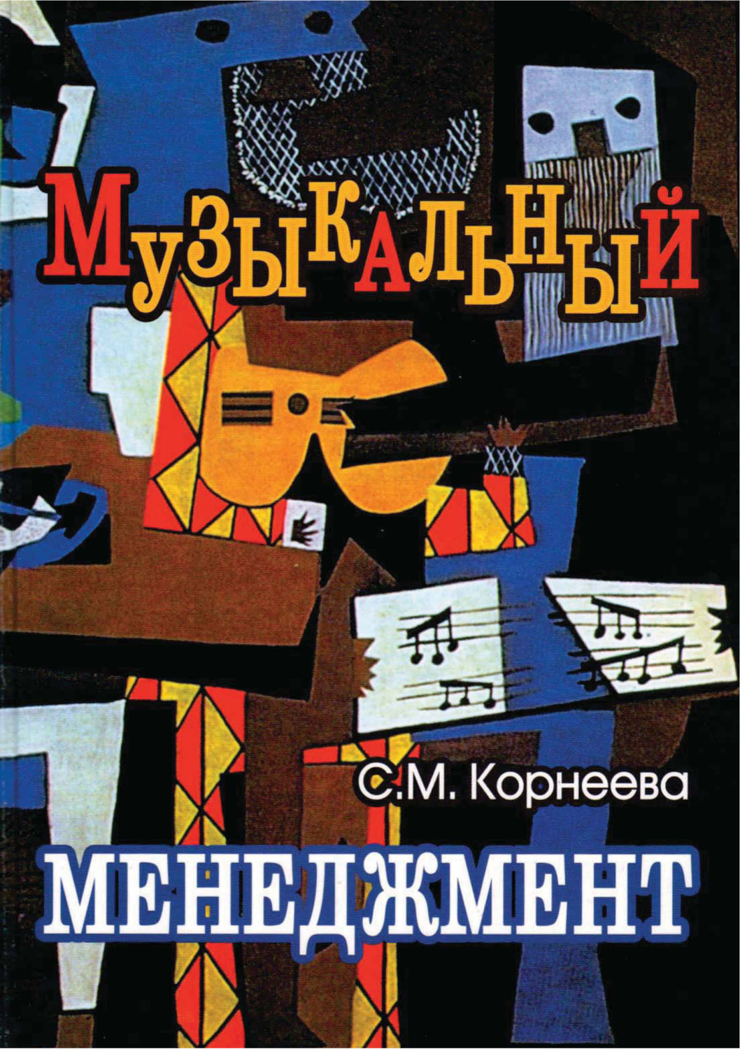 Обложка книги «Музыкальный менеджмент»
