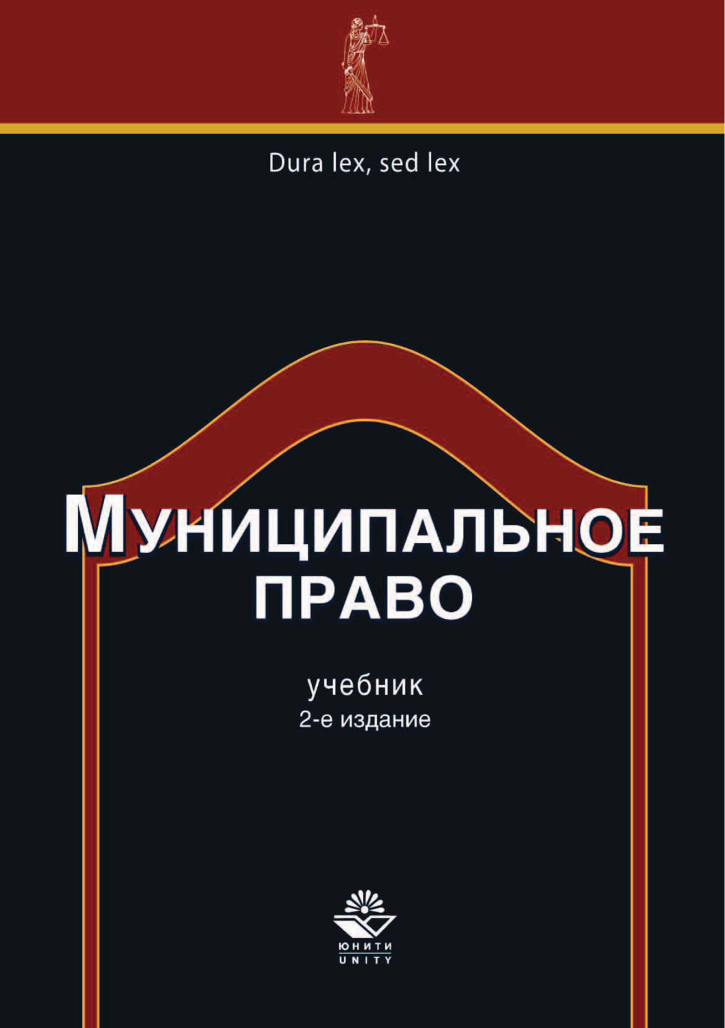 Обложка книги «Муниципальное право. 2-е издание»
