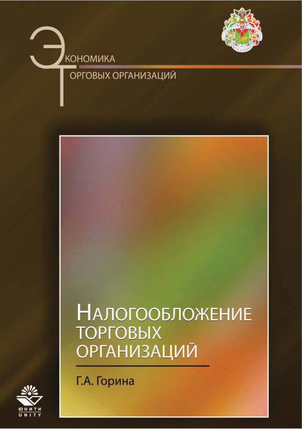 Обложка книги «Налогообложение торговых организаций»