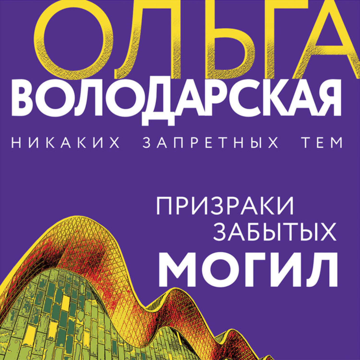 Обложка книги «Призраки забытых могил»