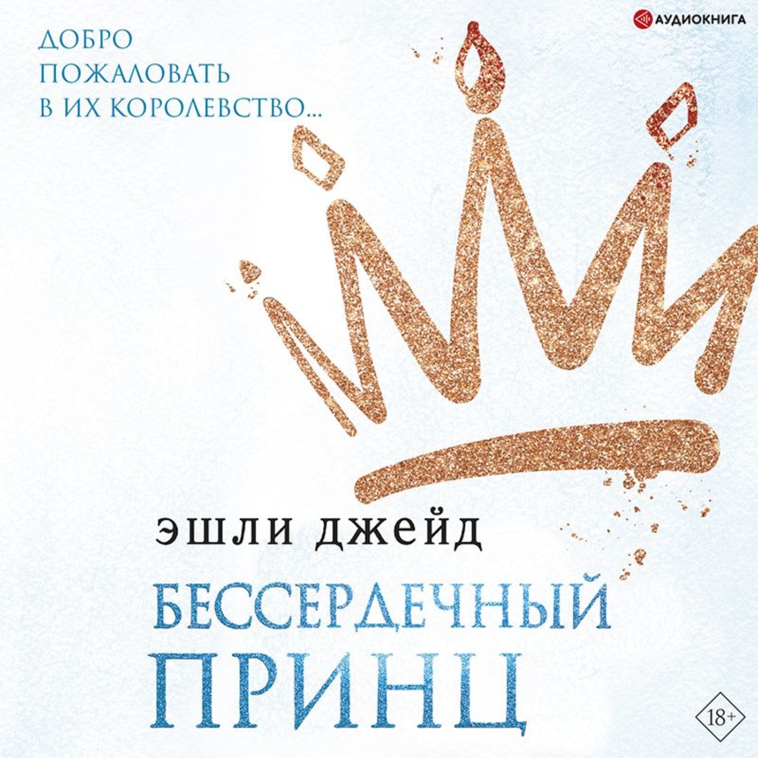 Обложка книги «Бессердечный принц»