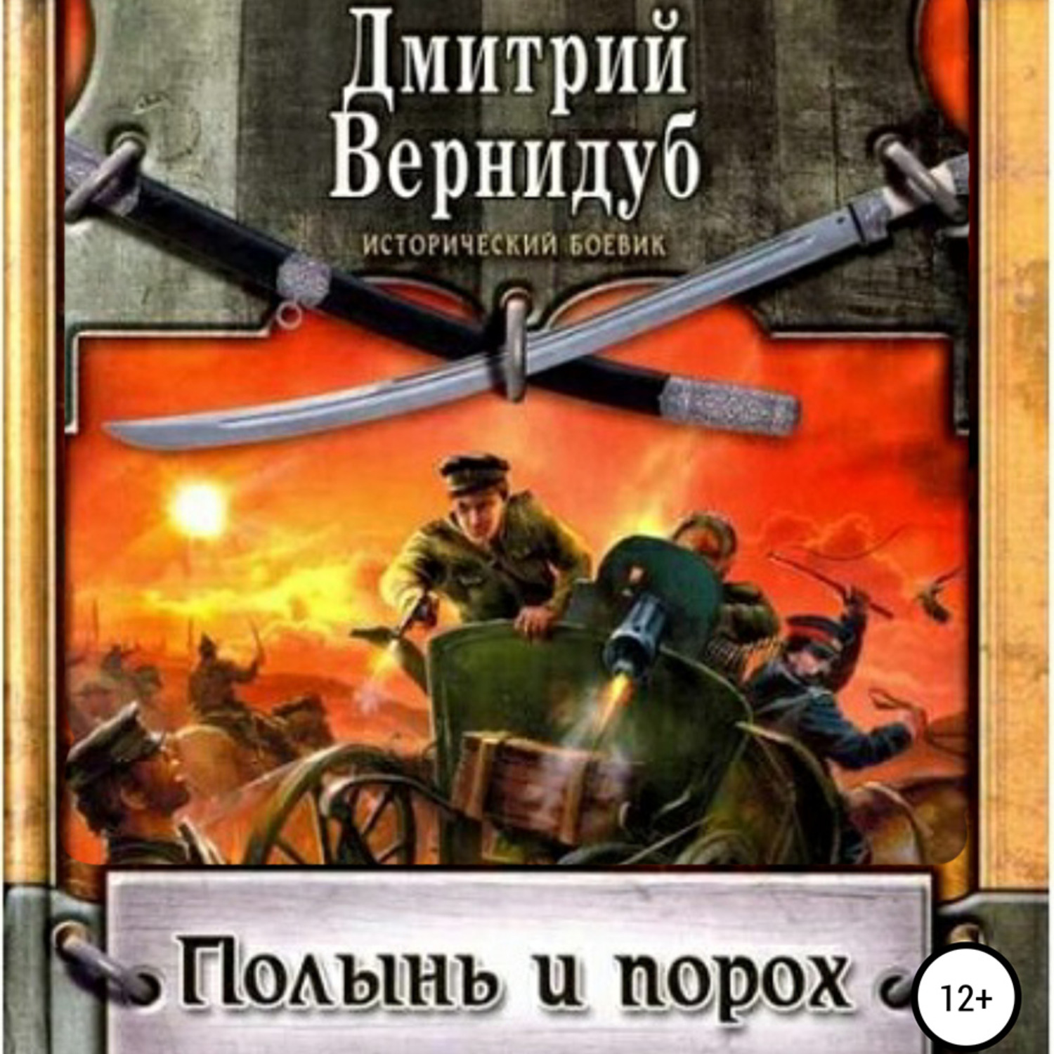Обложка книги «Полынь и порох»