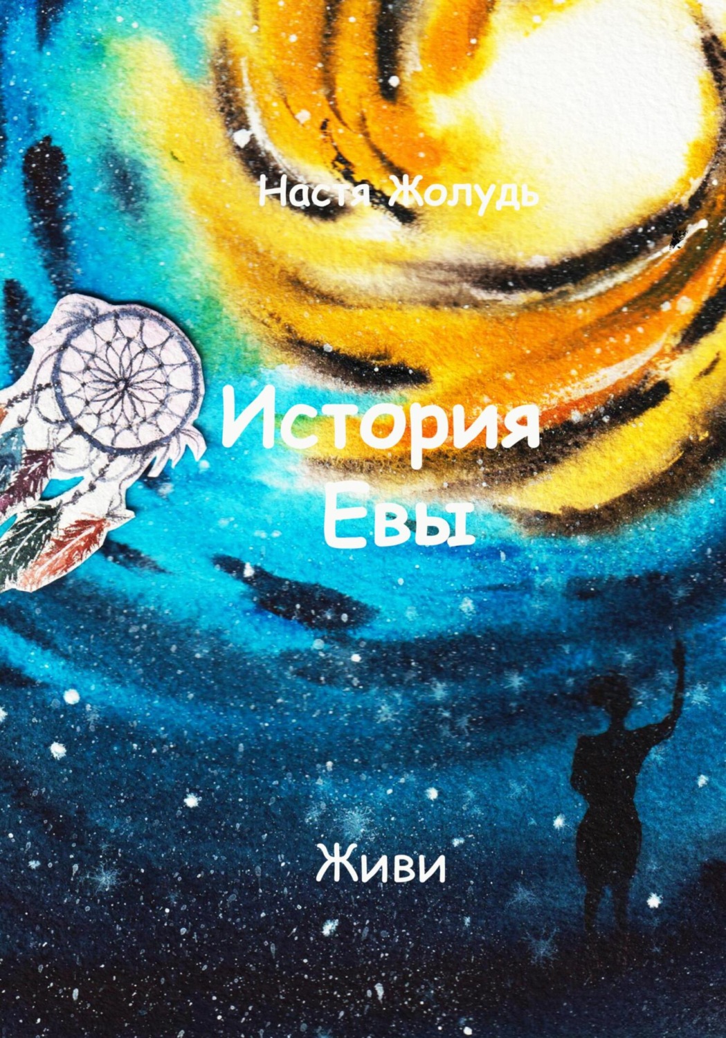 Обложка книги «История Евы»