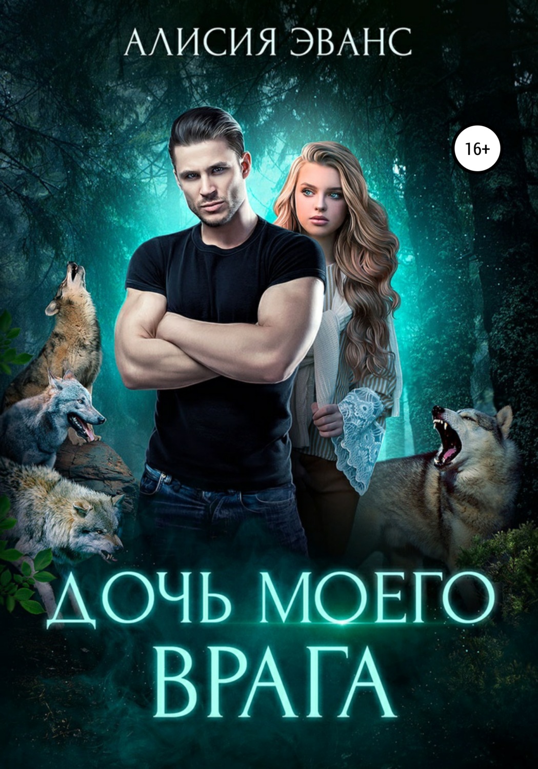Обложка книги «Дочь моего врага»