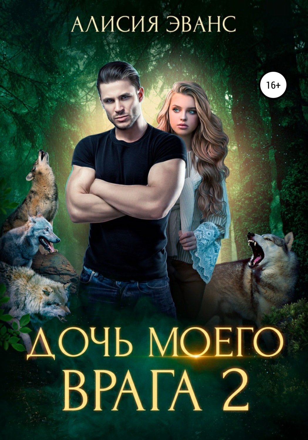 Обложка книги «Дочь моего врага – 2»