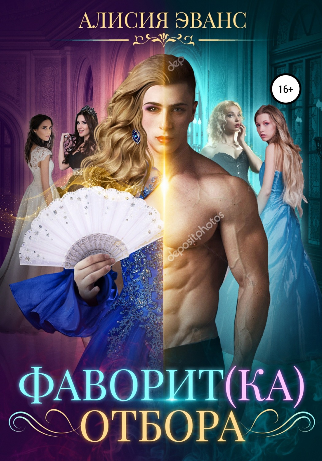 Обложка книги «Фаворит(ка) отбора»