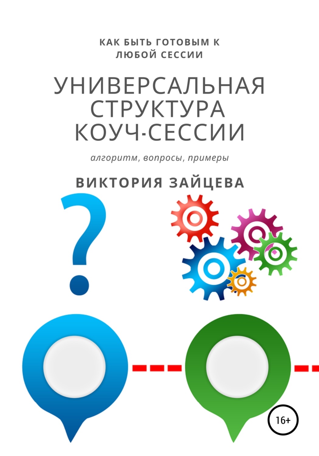 Обложка книги «Универсальная структура коуч-сессии»