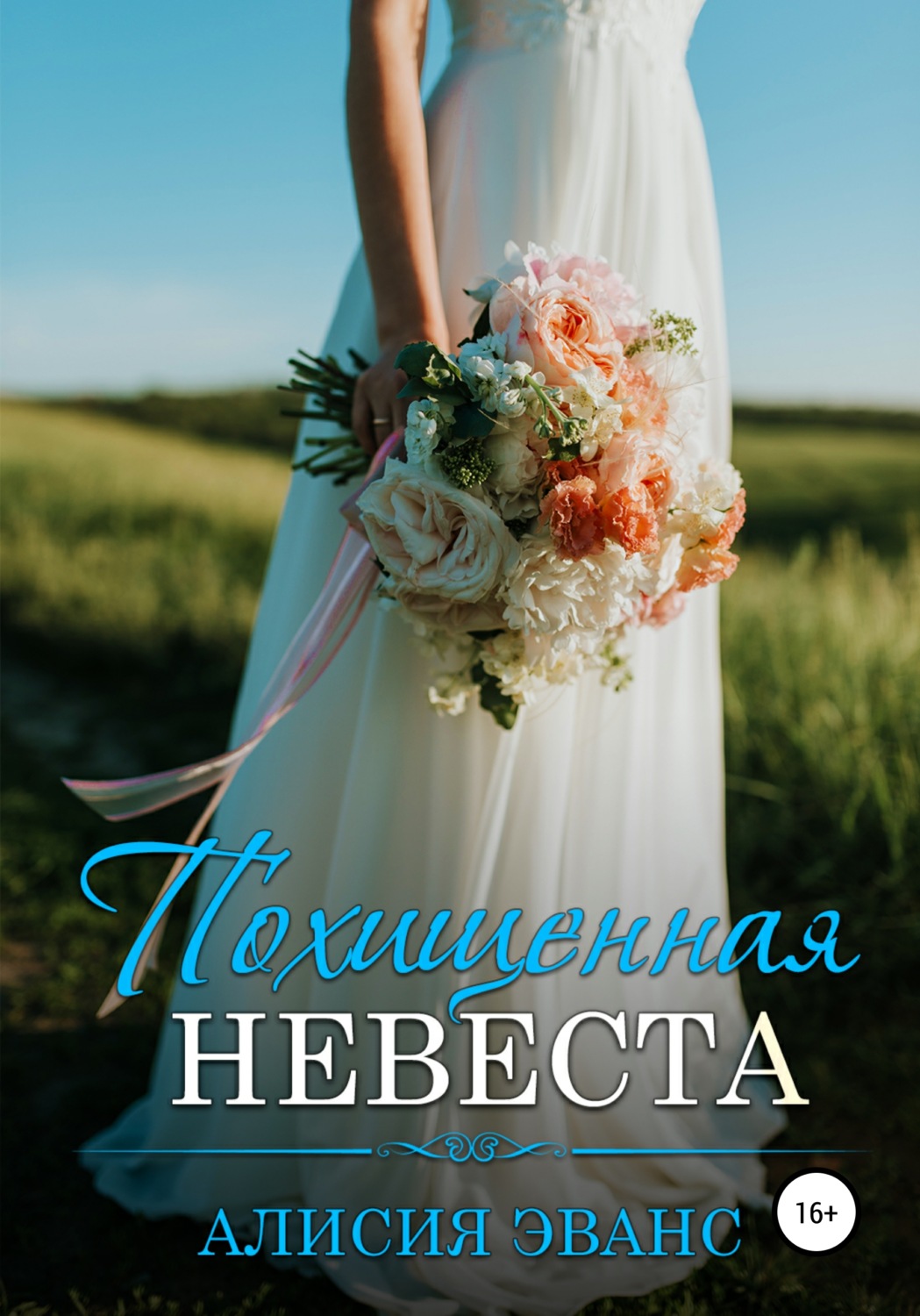 Обложка книги «Похищенная невеста»
