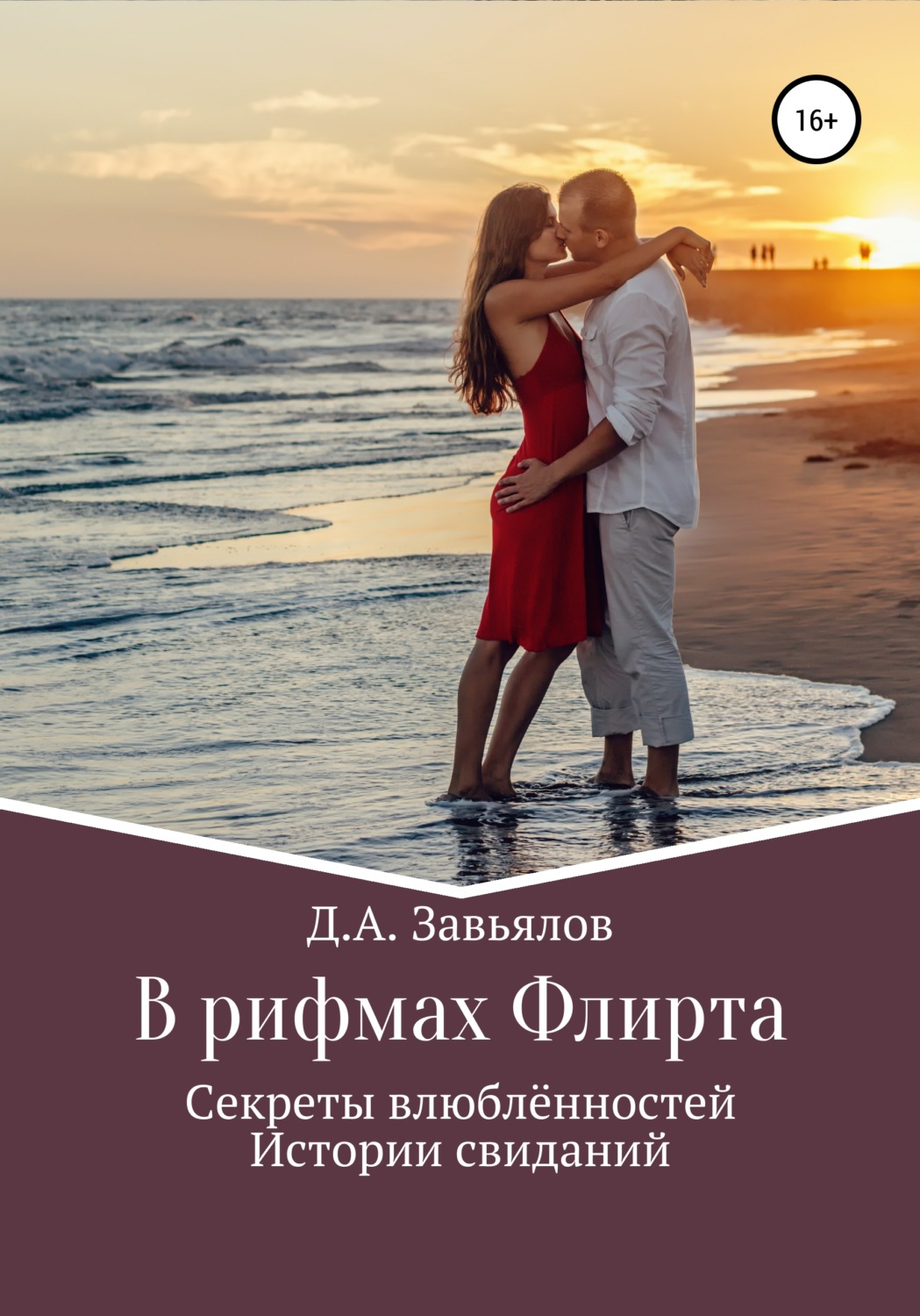 Обложка книги «В рифмах Флирта. Секреты влюблённостей, истории свиданий»