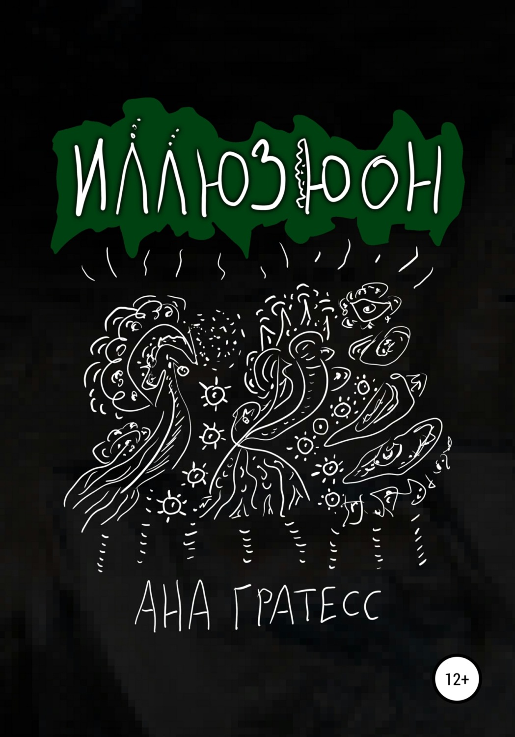 Обложка книги «Иллюзюон»