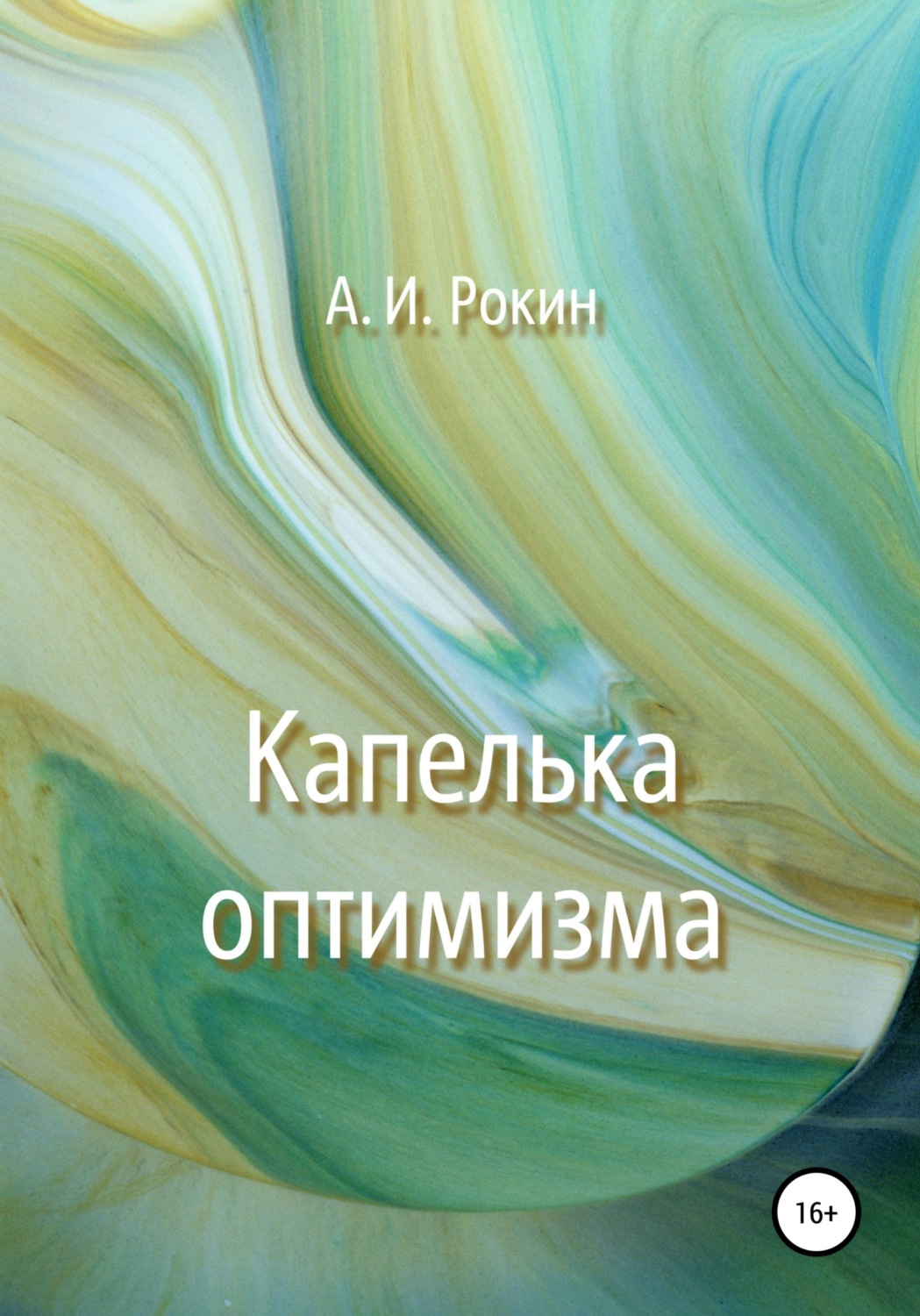 Обложка книги «Капелька оптимизма»