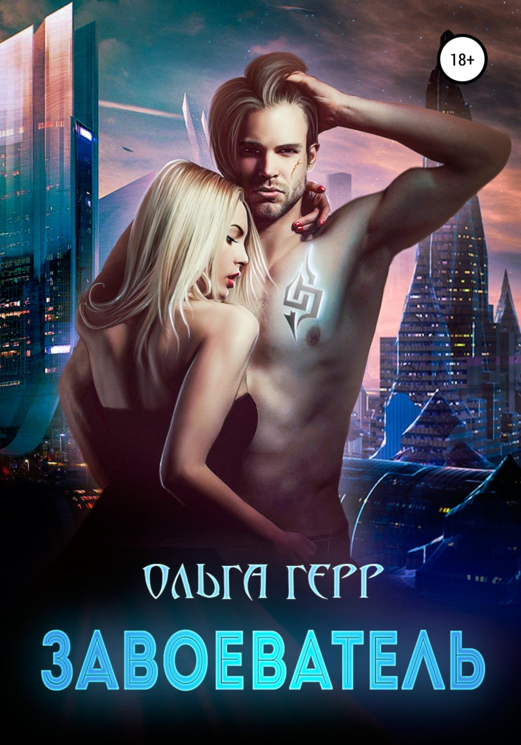 Обложка книги «Завоеватель»