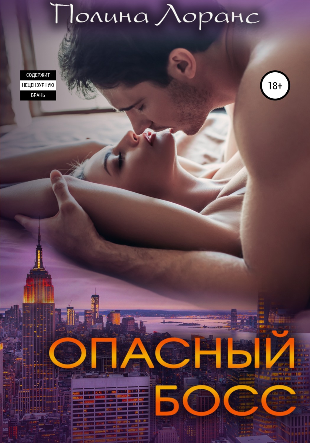 Обложка книги «Опасный босс»