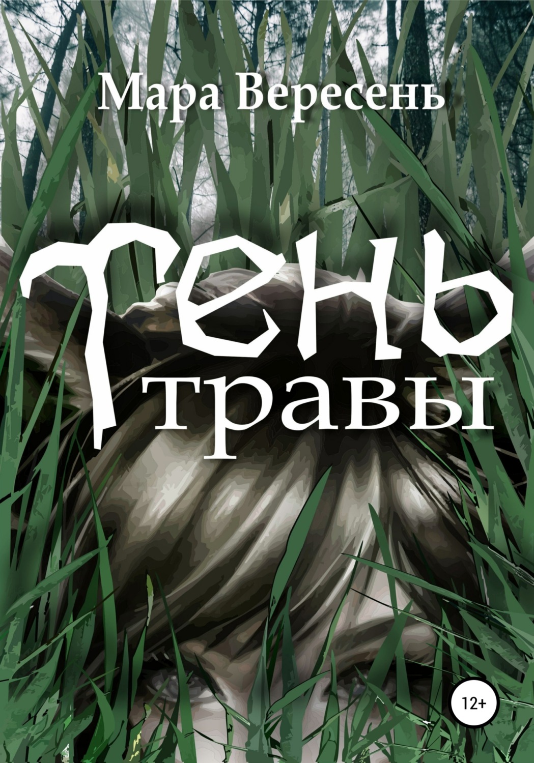 Обложка книги «Тень Травы»