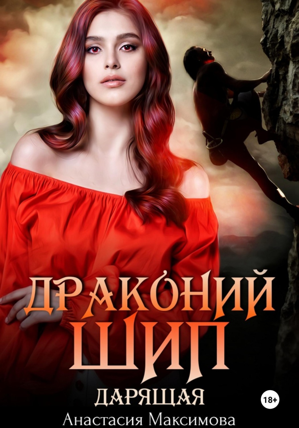 Обложка книги «Драконий шип. Дарящая»