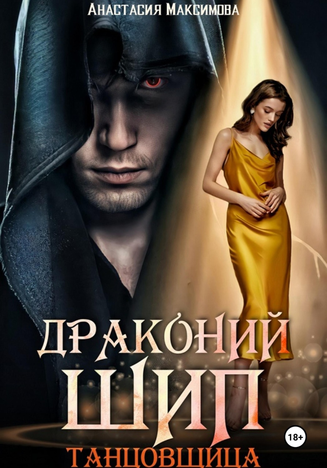 Обложка книги «Драконий шип. Танцовщица»