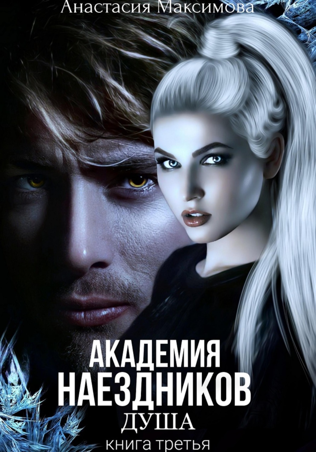 Обложка книги «Академия наездников. Душа»