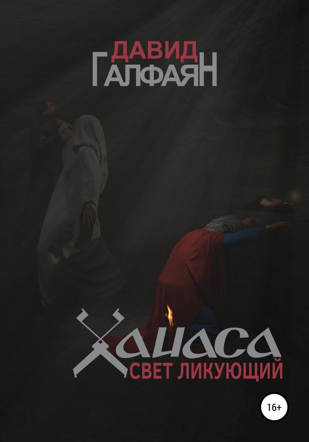 Обложка книги «Хайаса. Свет Ликующий»