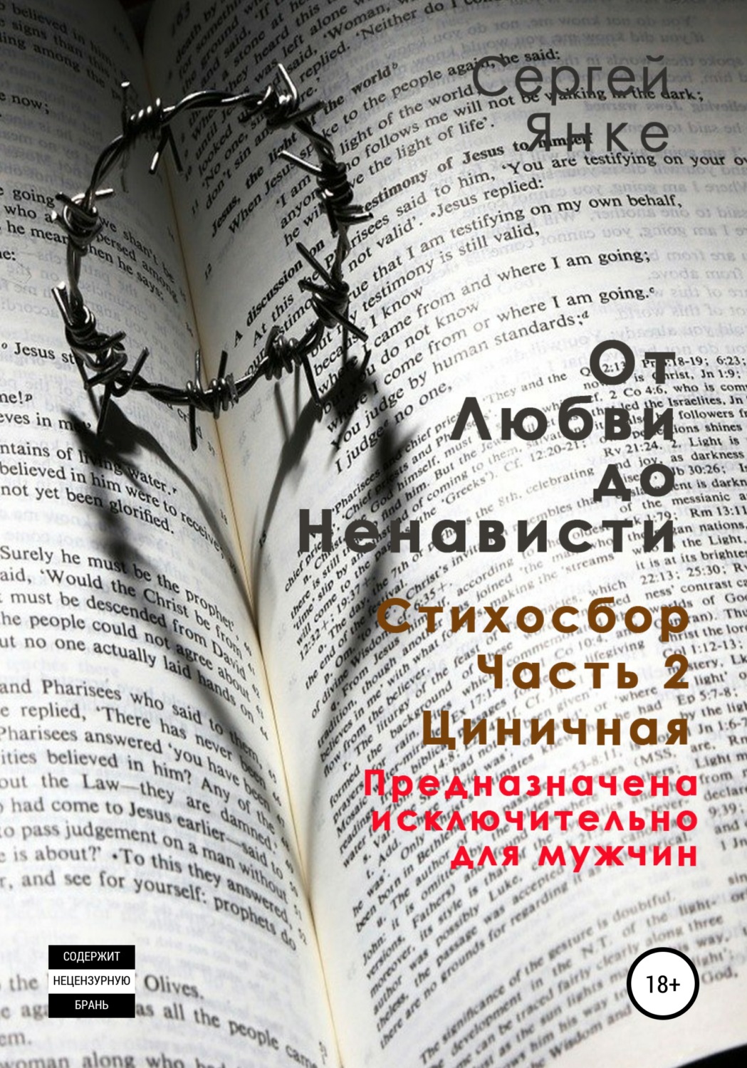 Обложка книги «От любви до ненависти. Стихосбор. Часть 2. Циничная»