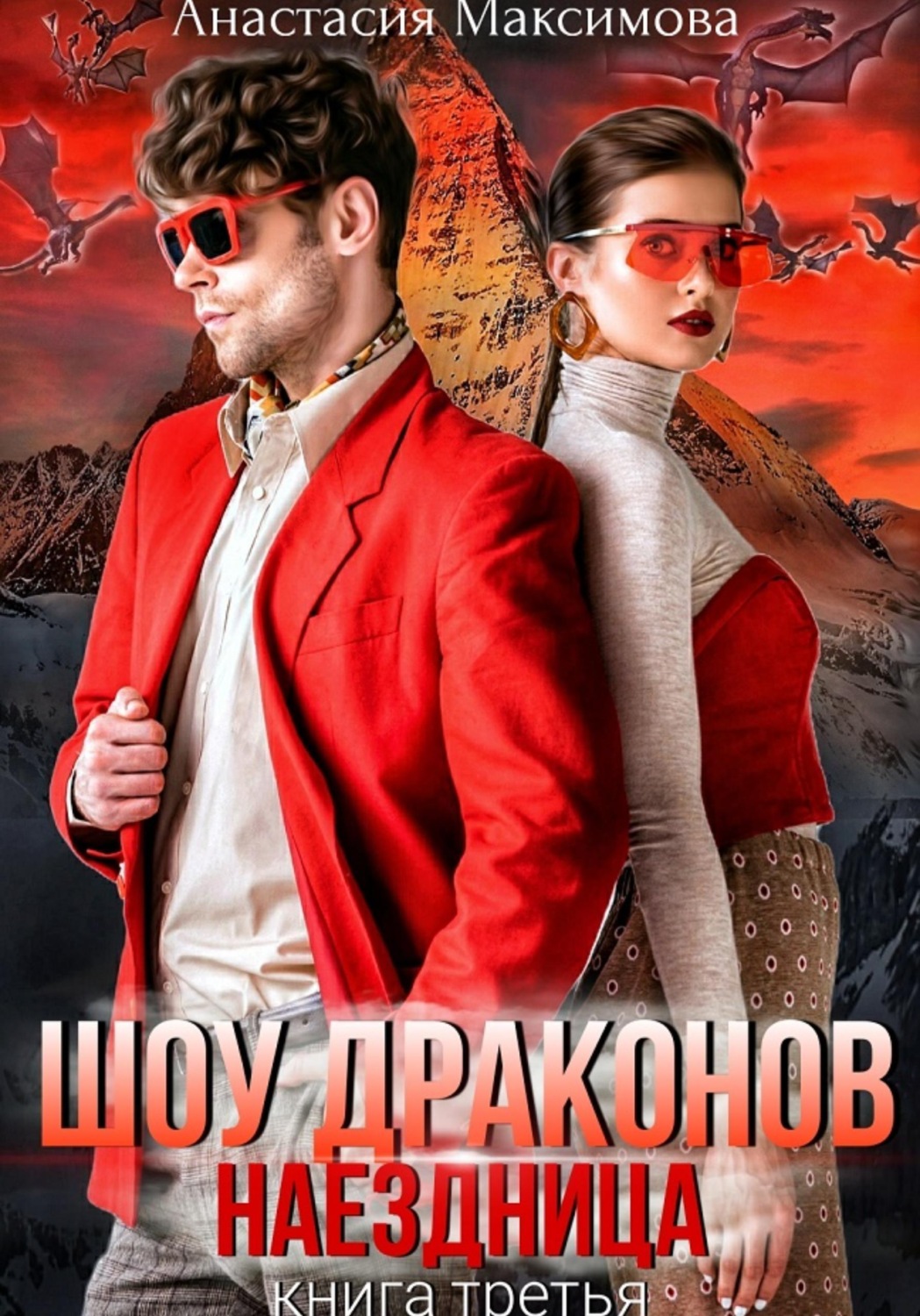 Обложка книги «Шоу драконов. Наездница»
