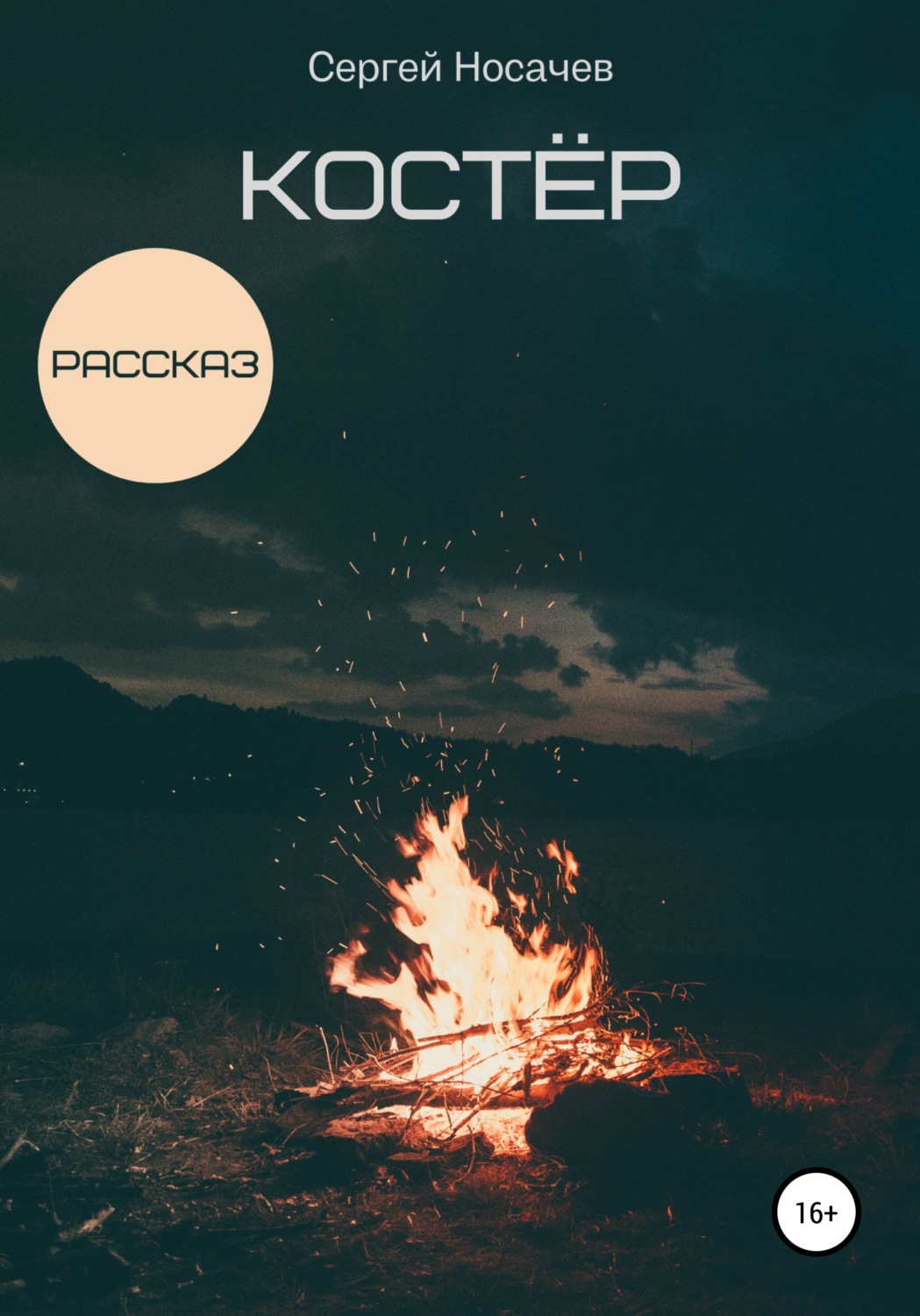 Обложка книги «Костер»