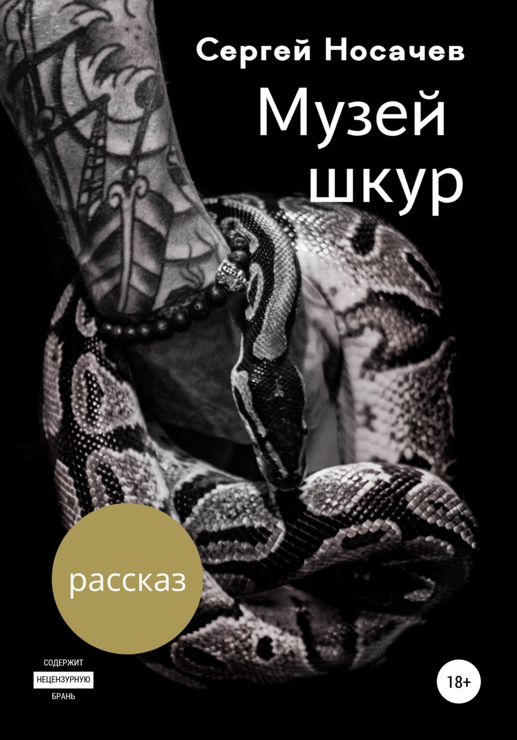 Обложка книги «Музей шкур»