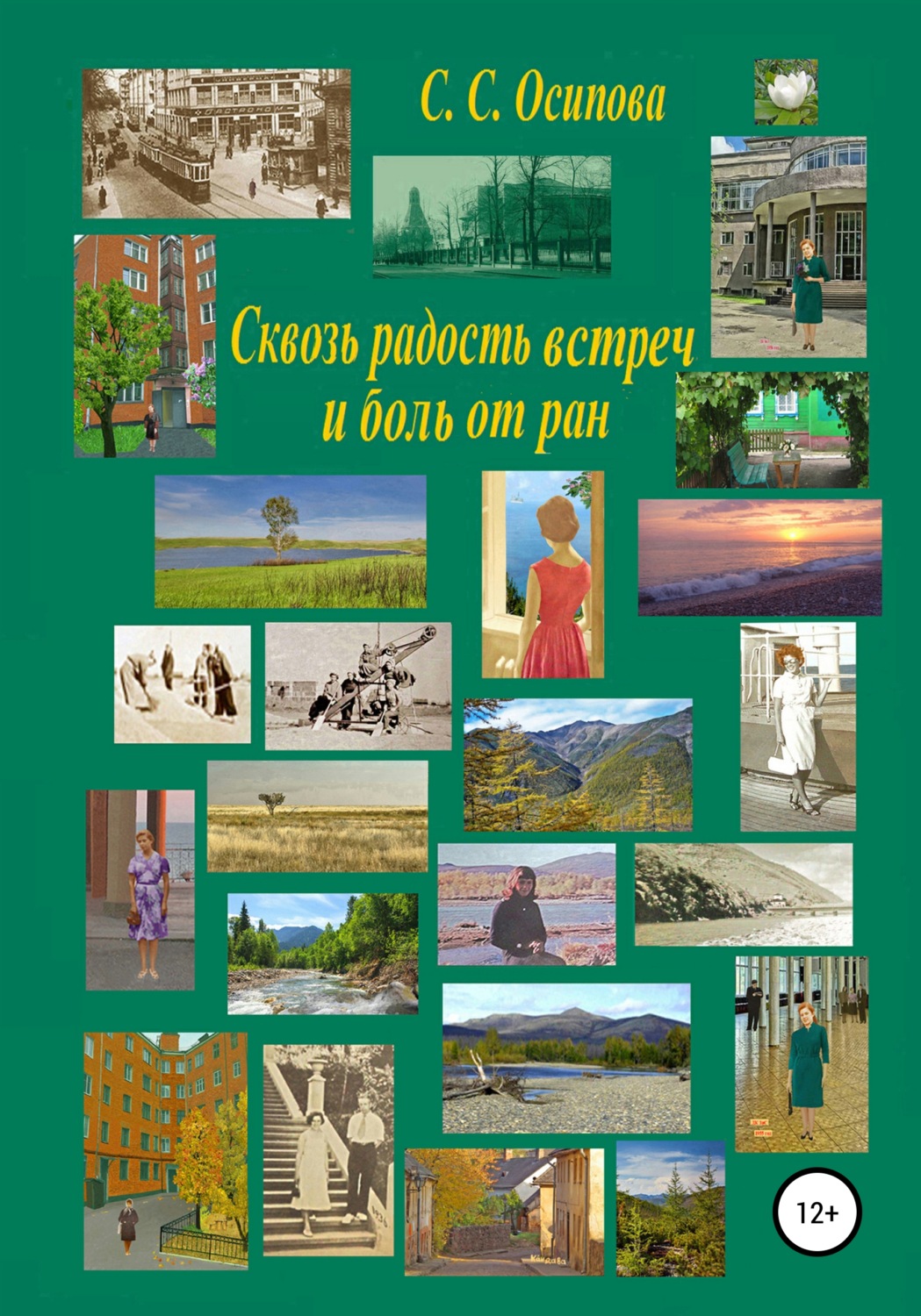 Обложка книги «Сквозь радость встреч и боль от ран»