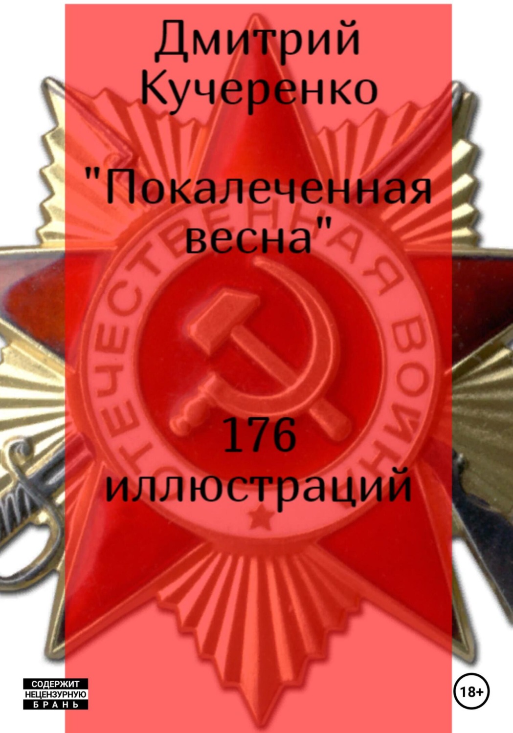 Обложка книги «Покалеченная весна»