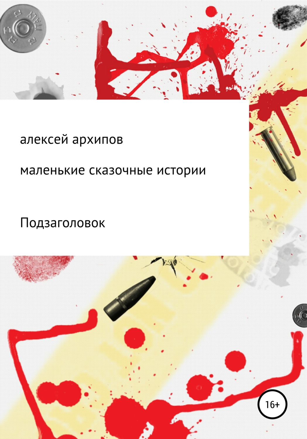 Обложка книги «Маленькие сказочные истории»