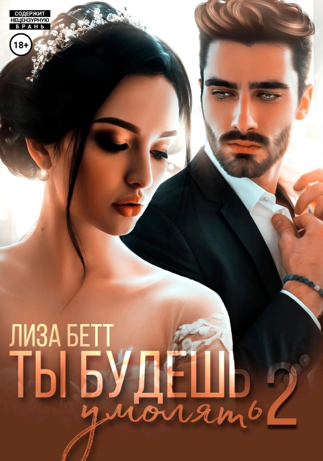 Обложка книги «Ты будешь умолять – 2»