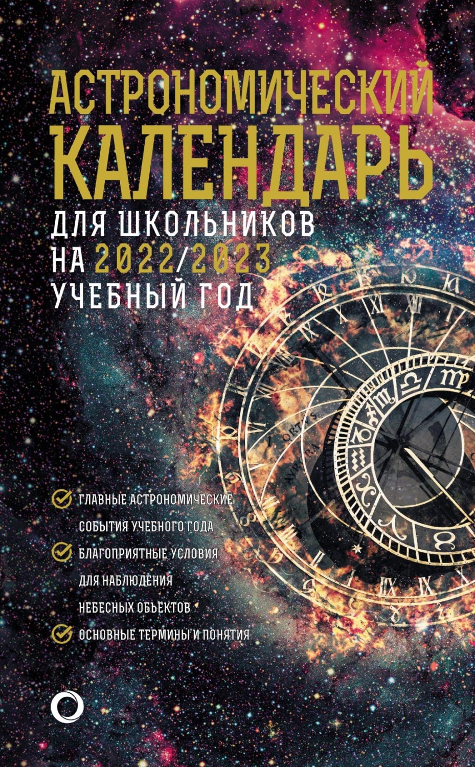 Обложка книги «Астрономический календарь для школьников на 2022/2023 учебный год»