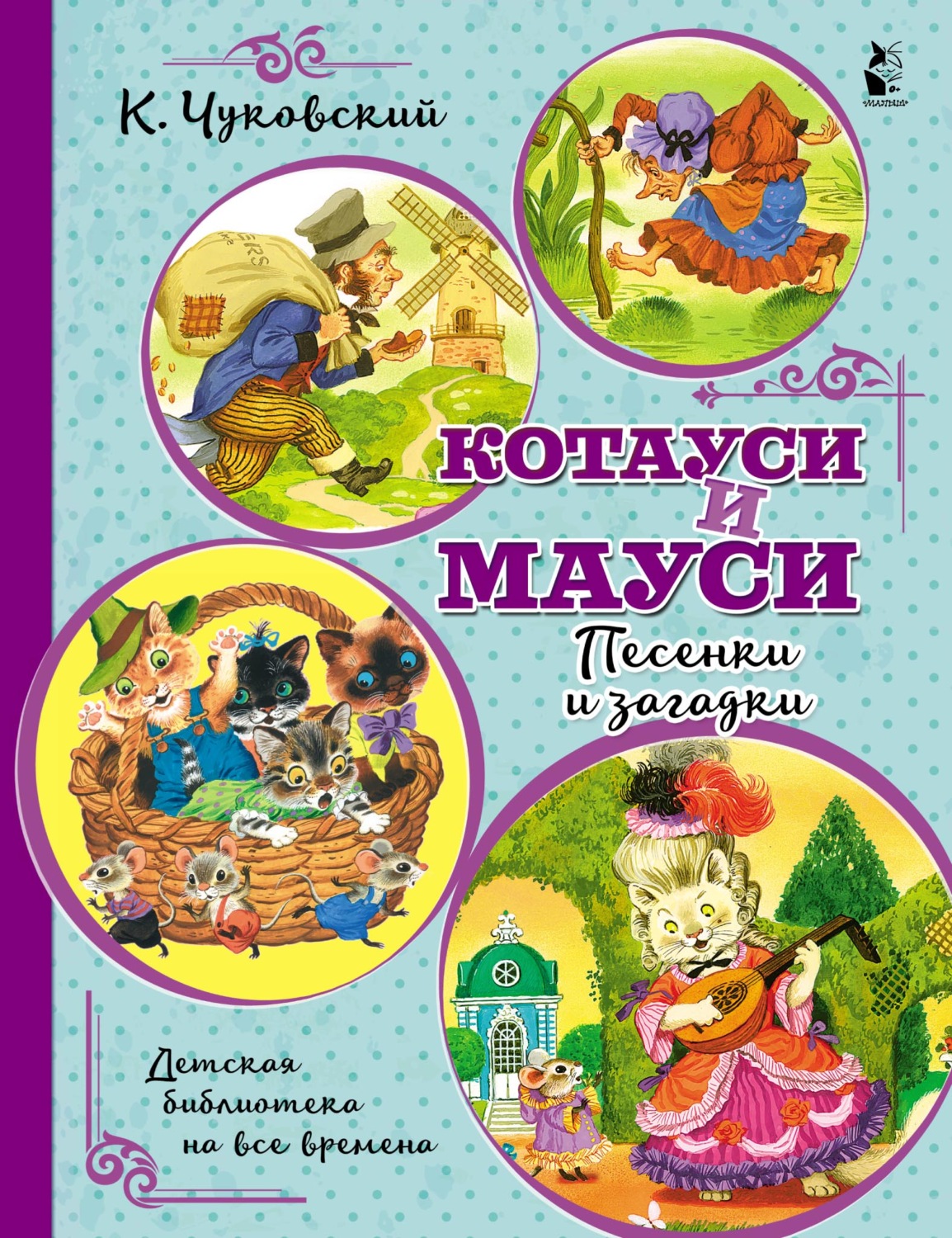 Обложка книги «Котауси и Мауси. Песенки и загадки»
