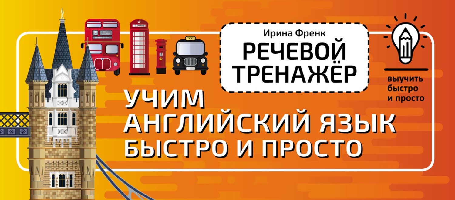 Обложка книги «Речевой тренажёр. Учим английский язык быстро и просто»