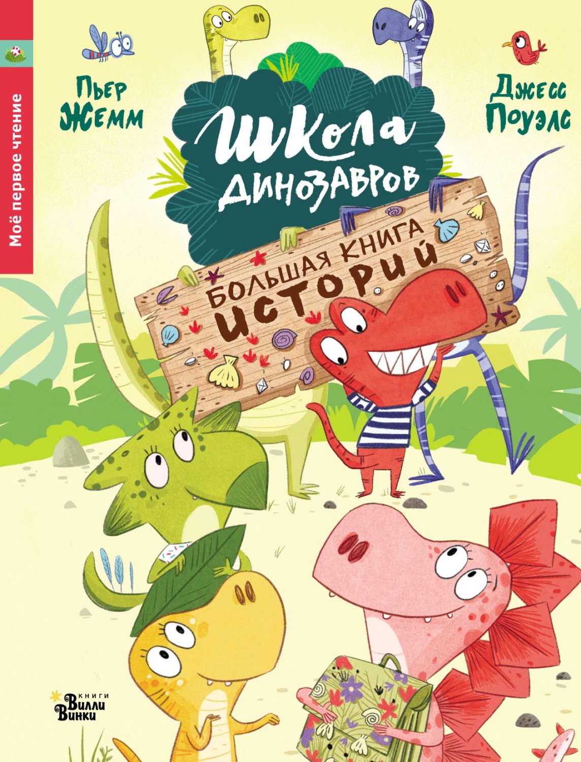 Обложка книги «Школа динозавров. Большая книга историй»