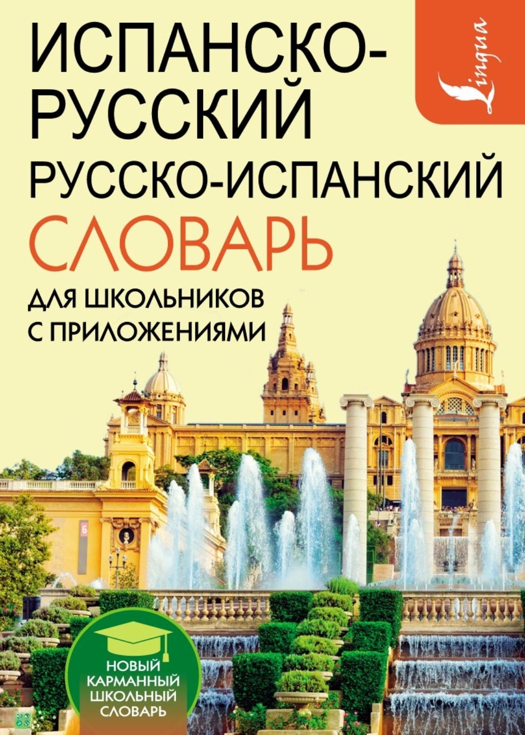 Обложка книги «Испанско-русский русско-испанский словарь для школьников с приложениями»
