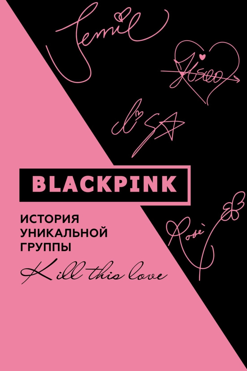 Обложка книги «Blackpink. История уникальной группы. Kill this love»