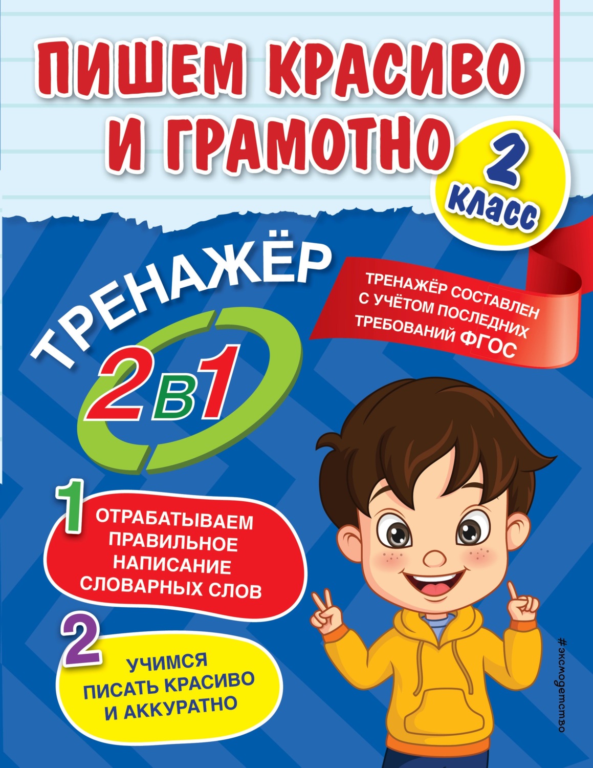 Обложка книги «Пишем красиво и грамотно. 2 класс»