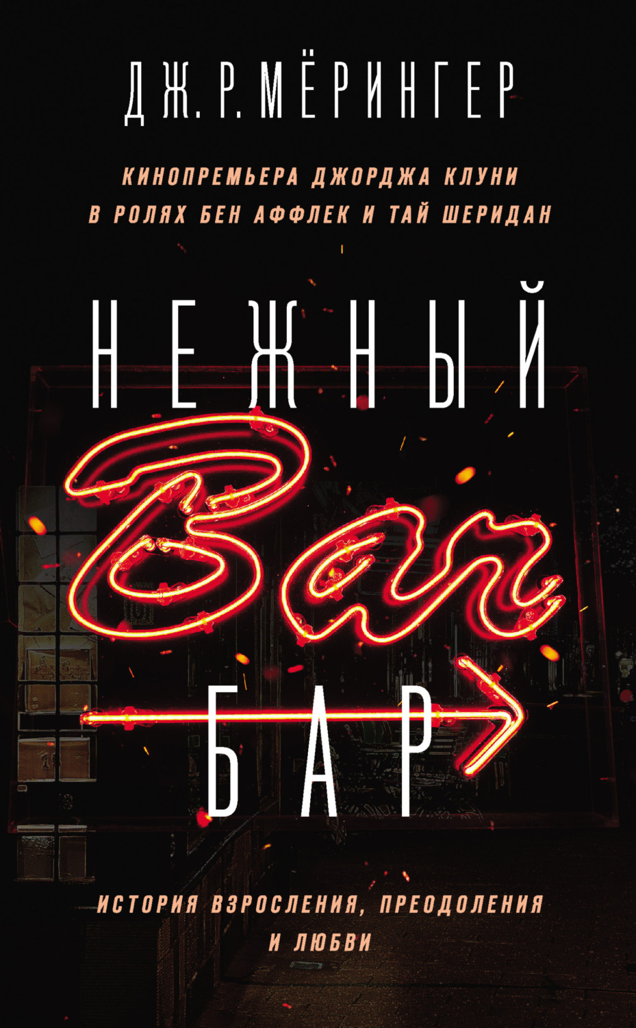 Обложка книги «Нежный бар. История взросления, преодоления и любви»