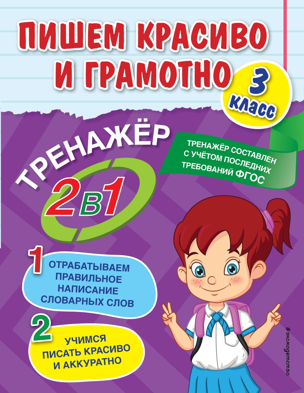 Обложка книги «Пишем красиво и грамотно. 3 класс»