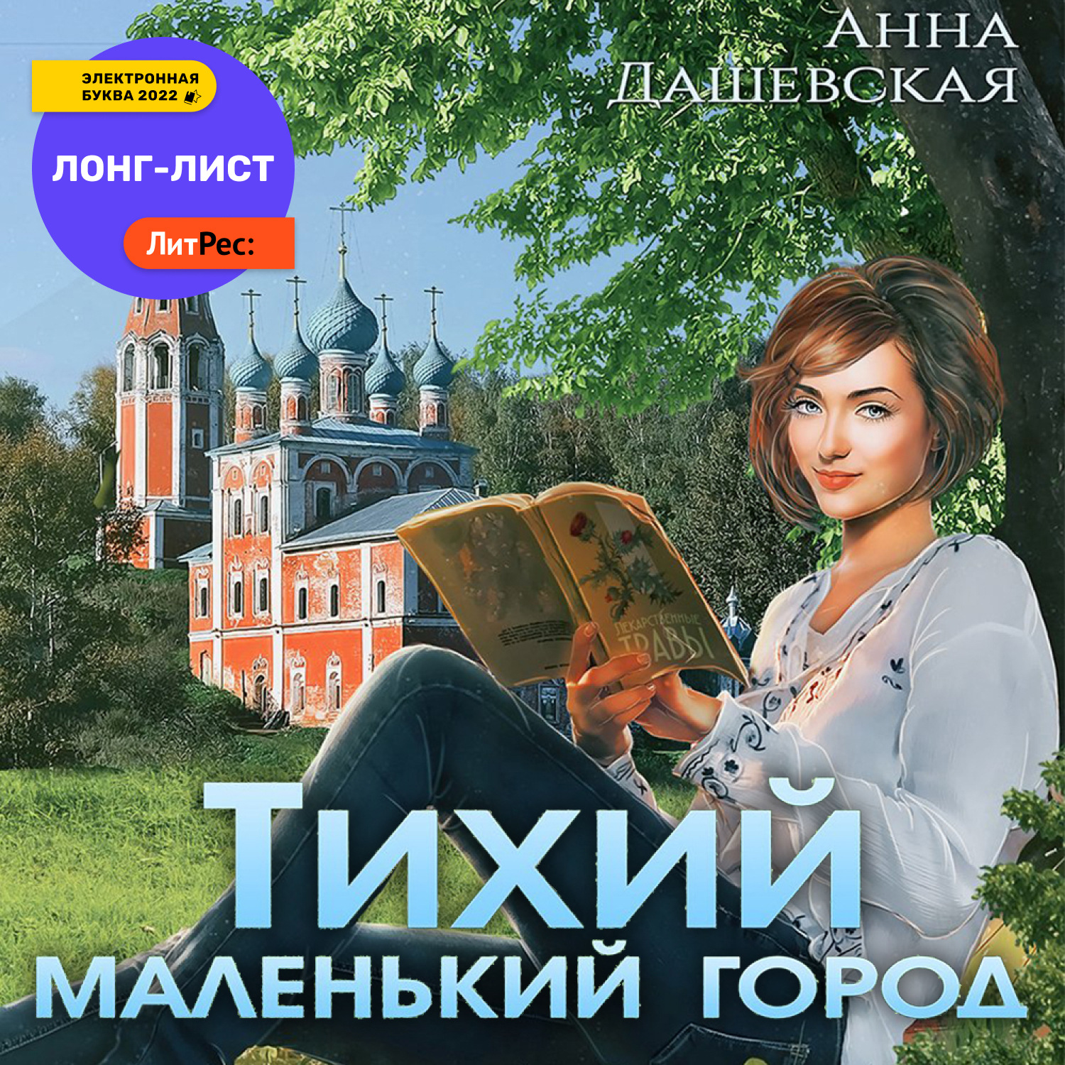 Обложка книги «Тихий маленький город»