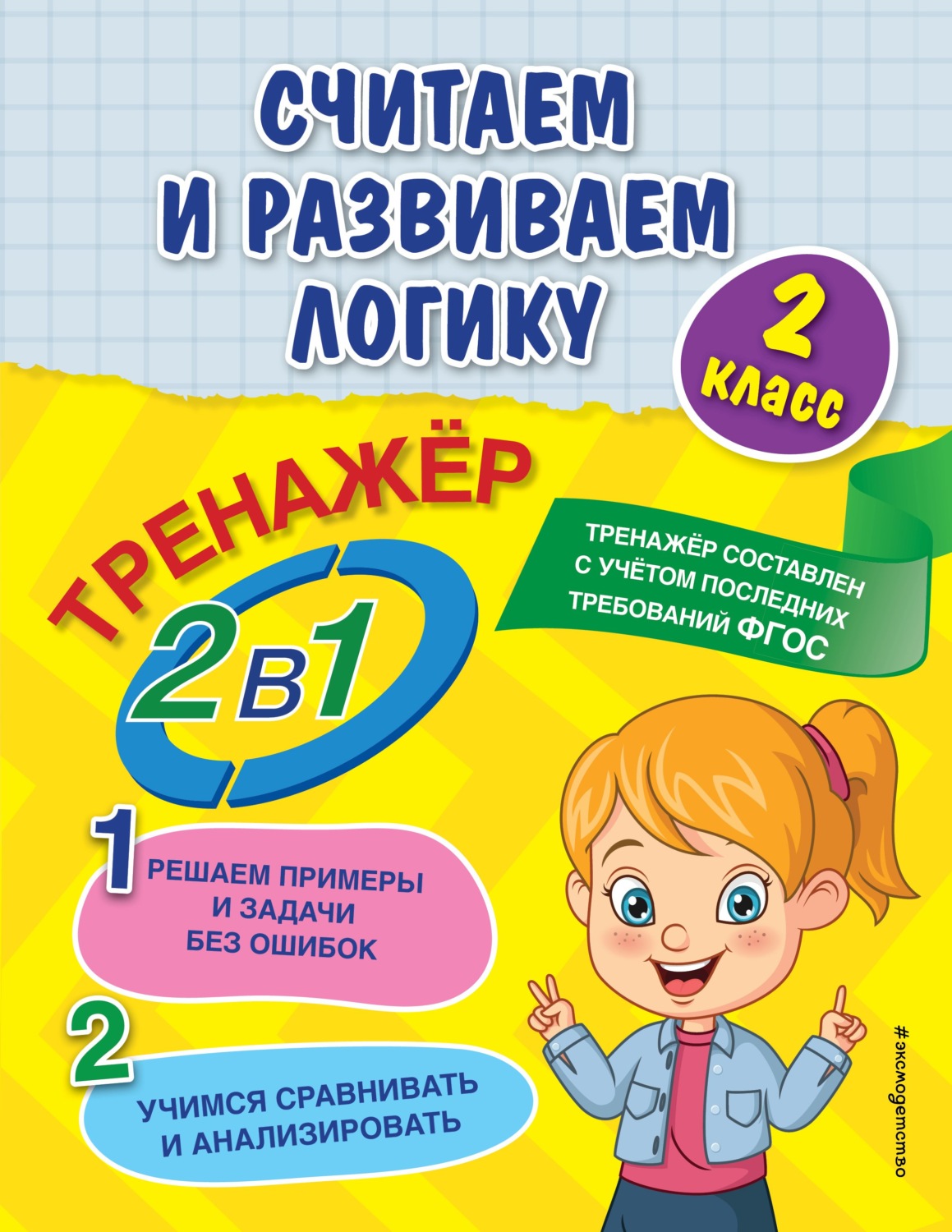 Обложка книги «Считаем и развиваем логику. 2 класс»