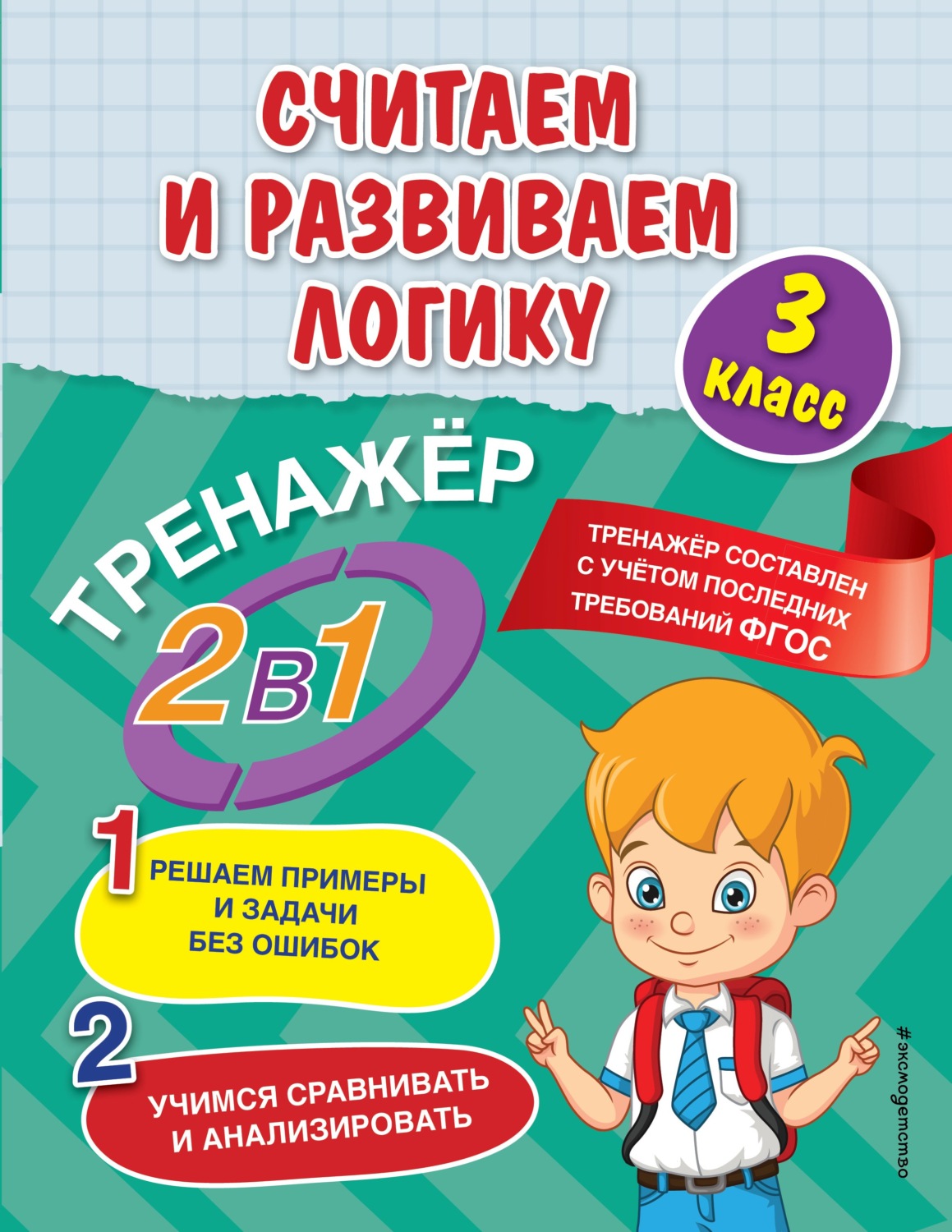 Обложка книги «Считаем и развиваем логику. 3 класс»