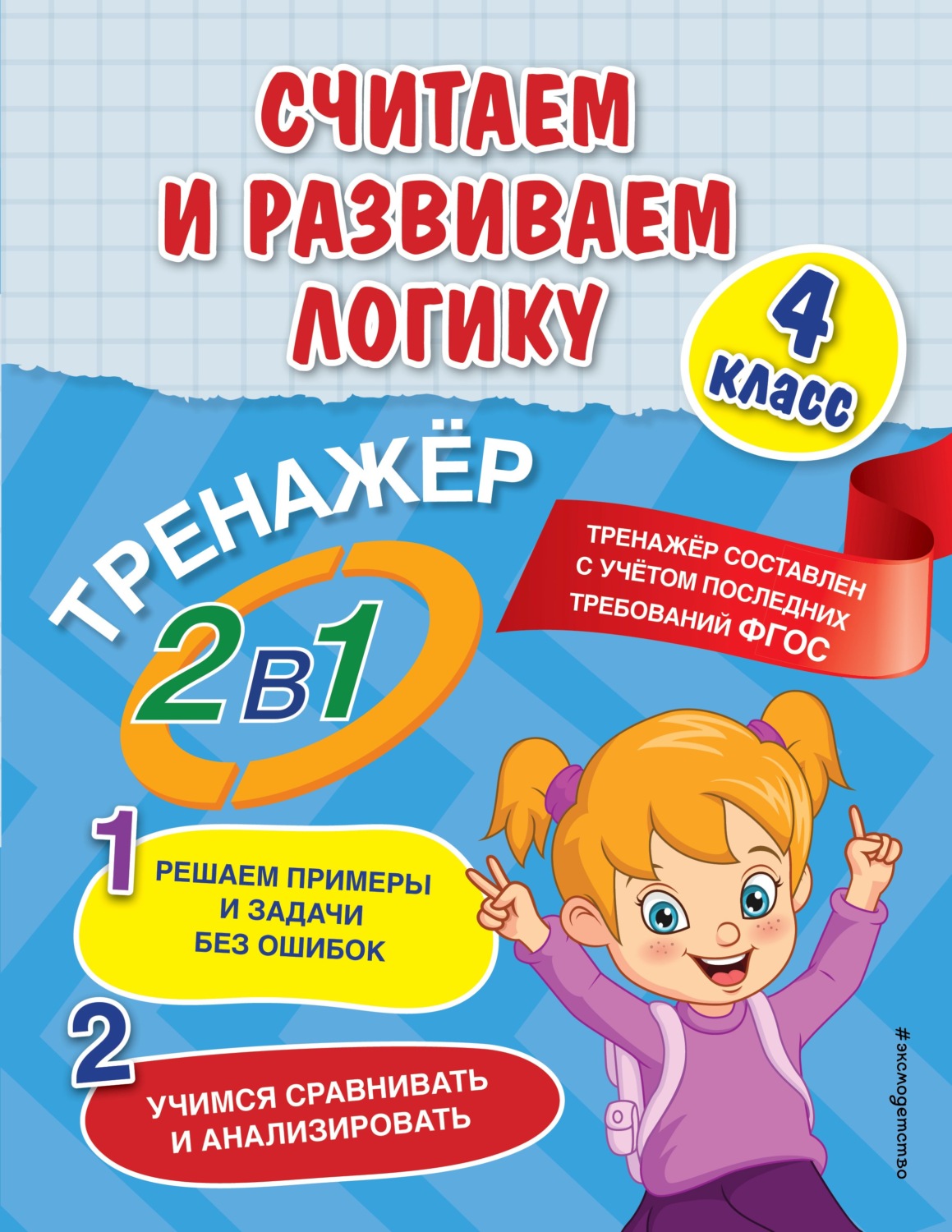 Обложка книги «Считаем и развиваем логику. 4 класс»