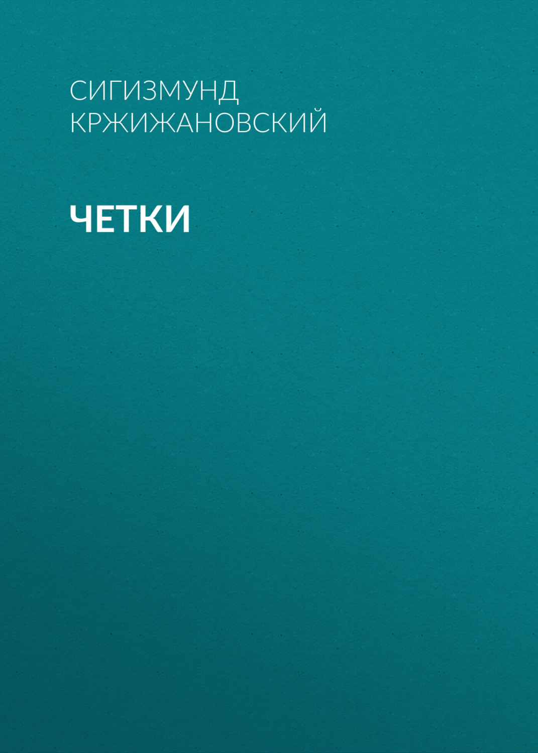 Обложка книги «Четки»