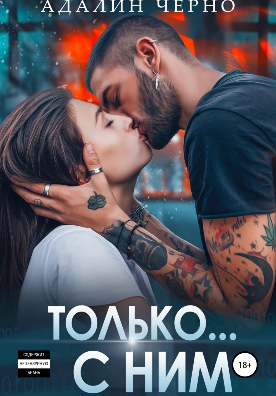 Обложка книги «Только с ним»